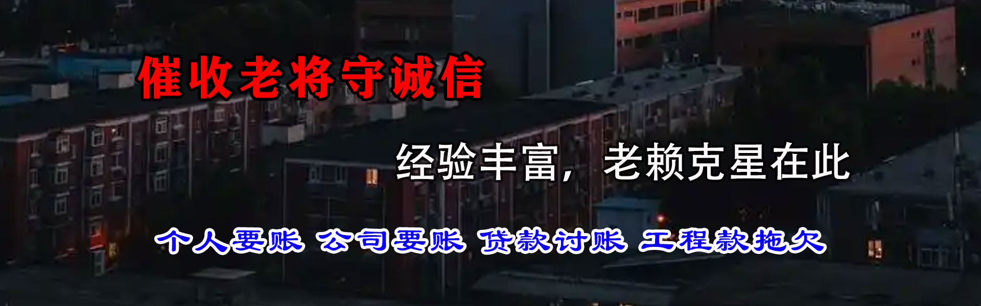 陇西讨账公司